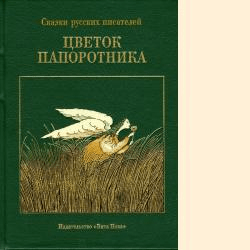 ЦВЕТОК ПАПОРОТНИКА