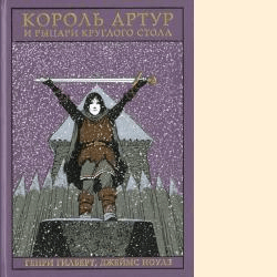 Генри Гилберт, Джеймс Ноулз КОРОЛЬ АРТУР Генри Гилберт, Джеймс Ноулз КОРОЛЬ АРТУР