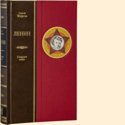 Сергей Фирсов ЛЕНИН: Сотворение мифа Сергей Фирсов ЛЕНИН: Сотворение мифа