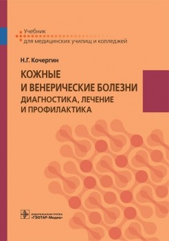 Кожные и венерические болезни. Диагностика, лечение и профилактика. Учебник