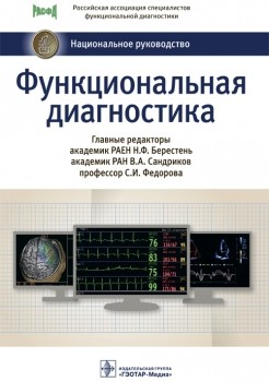 Функциональная диагностика. Национальное руководство Функциональная диагностика. Национальное руководство