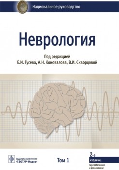Неврология. Национальное руководство. Том 1