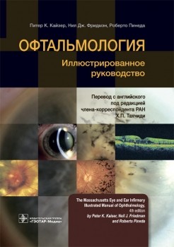 Офтальмология. Иллюстрированное руководство