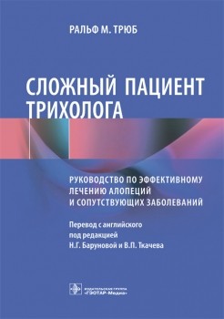 Сложный пациент трихолога. Руководство по эффективному лечению алопеций и сопутствующих заболеваний