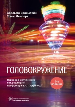 Головокружение Головокружение