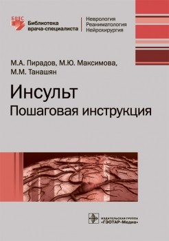 Инсульт. Пошаговая инструкция. Библиотека врача-специалиста Инсульт. Пошаговая инструкция. Библиотека врача-специалиста
