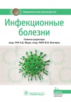 Инфекционные болезни. Национальное руководство