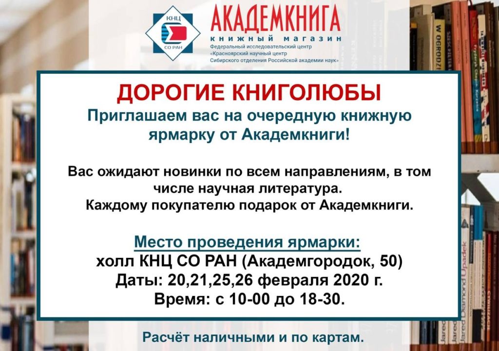 Ярмарка от "Академкниги" 20-26 февраля 2020 в КНЦ СО РАН